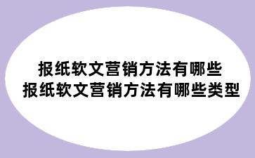 报纸软文营销方法有哪些 报纸软文营销方法有哪些类型